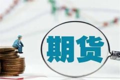 国际期货交易规则内容梳理