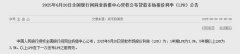 6月LPR报价出炉：1年期利5年期以上利率均不变