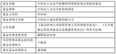 董清源离任中科沃土沃安中短利率债中科沃土沃