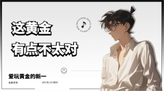 外汇界新一：这黄金有点不太对