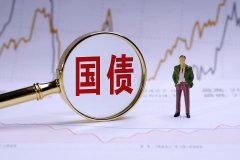8日起新发行的国债等债券 利息收入恢复征收增值