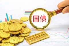 债市呈现慢牛格局关注十年国债ETF（511260）投资