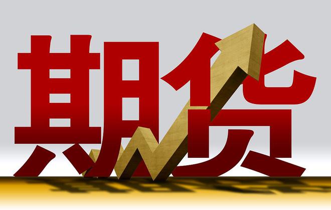 证监会：我国已上市商品期货期权品种131个