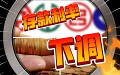 多家中小银行密集发布调整存款利率