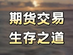 证监会发布《期货公司互联网营销管理暂行规定